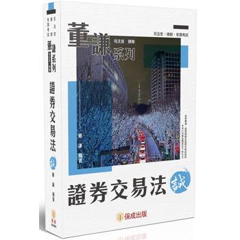董謙系列-證券交易法