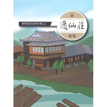 跨時空的仙林文學,上冊,從逸仙莊啓程