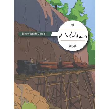 長跨時空的仙林文學,下冊,讀八仙山風華