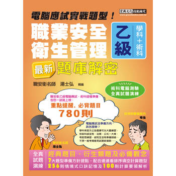 最新職業安全衛生管理乙級：學術科題庫解密 增修訂十五版