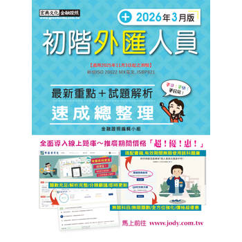 初階外匯人員速成(2026年3月版)【適用2025年11月3日起之測驗】 [線上題庫即時更新]