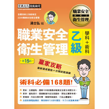 最新職業安全衛生管理乙級 贏家攻略（重點精華＋精選試題）增修訂十五版