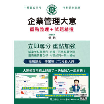 2026郵政企業管理大意：專業職(二)內勤人員適用 [全面導入線上題庫]