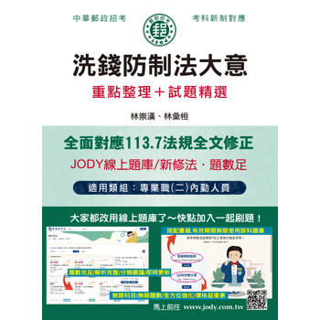 2026郵政洗錢防制法大意：專業職(二)內勤人員適用[對應113.7洗防新法] [線上題庫即時更新]