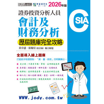 證券分析師：會計及財務分析【歷屆題庫完全攻略】 [線上題庫即時更新]