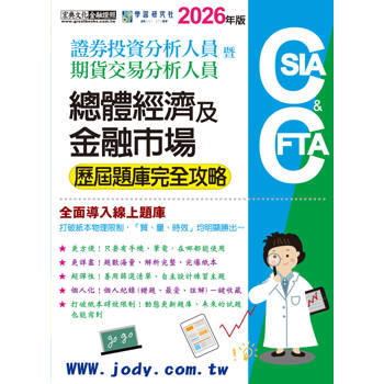 證券分析師／期貨分析師：總體經濟及金融市場【歷屆題庫完全攻略】 [線上題庫即時更新]
