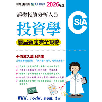 證券分析師：投資學【歷屆題庫完全攻略】 [線上題庫即時更新]