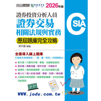 證券分析師：證券交易相關法規與實務【歷屆題庫完全攻略】 [線上題庫即時更新]