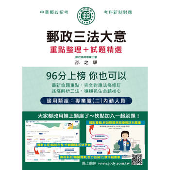 2026最新郵政三法大意：專業職(二)內勤人員適用[線上題庫即時更新]