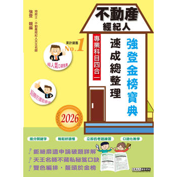 2026不動產經紀人（專業科目四合一）－強登速成總整理