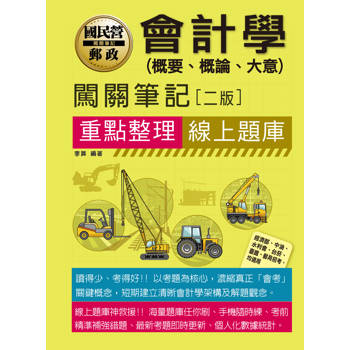 會計學(概要、概論、大意)闖關筆記[經濟部，中油、菸酒、水利會、郵局考適用]二版 [線上題庫即時更新]