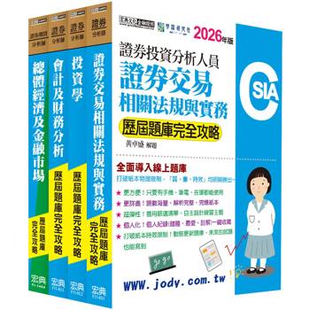 證券分析師套書【歷屆題庫全詳解】 [線上題庫即時更新]