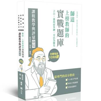 師道~上榜教師的實戰題庫-課程教學與評量(幼兒)