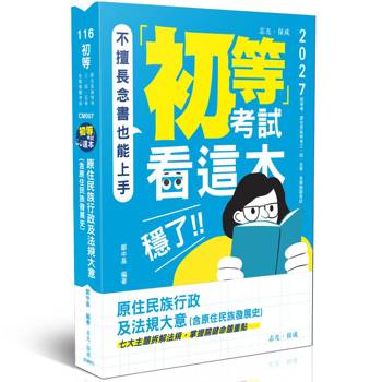 初等考試看這本，穩了！原住民族行政及法規大意(含原住民族發展史)