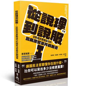 從說理到說服：從制度到實戰操作的國民法官案件戰略書