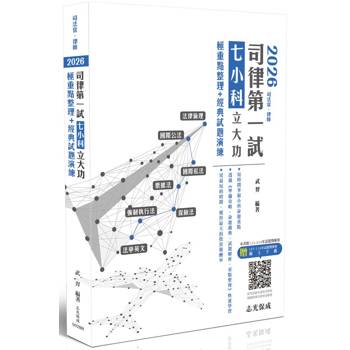 2026司律第一試七小科立大功-極重點整理+經典試題演練(法律倫理/國際公法/國際私法/保險法/票據法/強制執行法/法學英文)