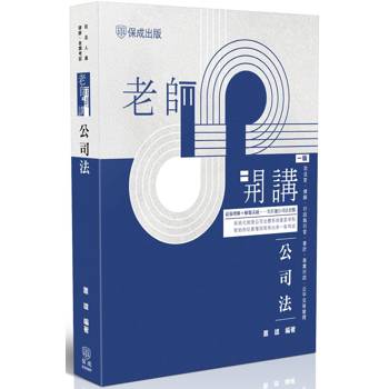 老師開講-公司法