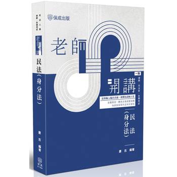 老師開講-民法身分法