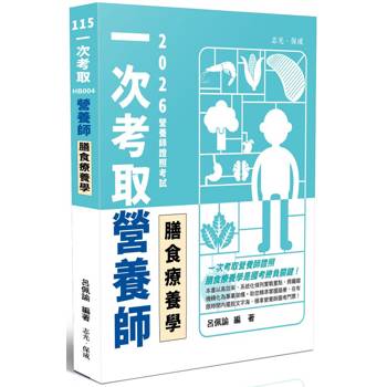 一次考取營養師證照-膳食療養學