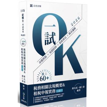 稅務相關法規概要與租稅申報實務(二合一)