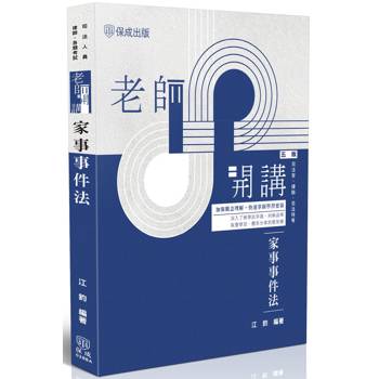 老師開講-家事事件法