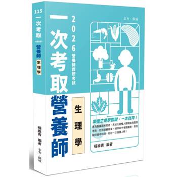 一次考取營養師證照-生理學
