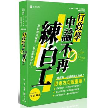 申論不再練白工-終結無效練筆-行政學