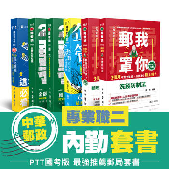 115中華郵政-專業職(二)內勤 套書