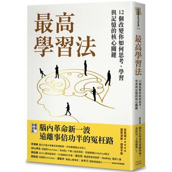 【電子書】最高學習法：12個改變你如何思考、學習與記憶的核心關鍵（燙金暢銷版）