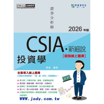 新細說證券分析師：投資學(增修訂七版)[線上題庫即時更新]