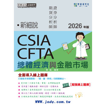 新細說證券/期貨分析師：總體經濟及金融市場(增修訂七版)[線上題庫即時更新]
