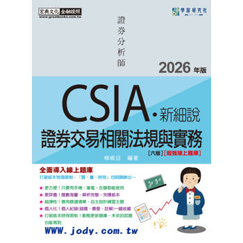 新細說證券分析師：證券交易相關法規與實務(增修訂七版)[線上題庫即時更新]
