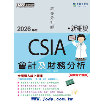 新細說證券分析師_會計及財務分析[線上題庫即時更新]