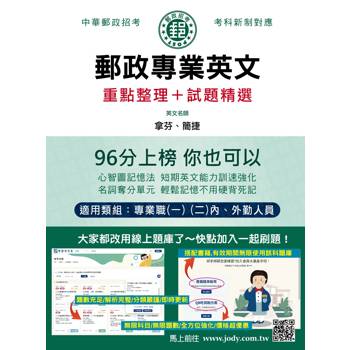 2026郵政專業英文：適用專業職(一)(二)各類科 [全面導入線上題庫]