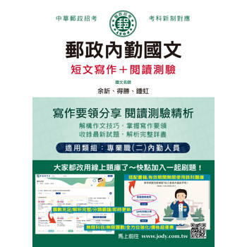 2026郵政內勤國文(作文＋閱讀測驗)：專業職(二)內勤人員適用 [線上題庫即時更新]
