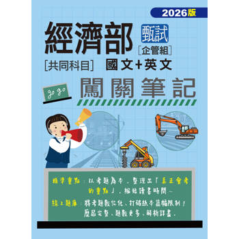 經濟部甄試事業機構新進職員(企管組): 2合1闖關筆記(共同科目)(全面導入線上題庫)