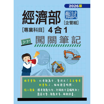 經濟部甄試事業機構新進職員(企管組): 4合1闖關筆記(專業科目)(全面導入線上題庫)