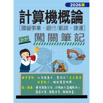 計算機概論闖關筆記(適用國營事業/銀行/郵政/捷運招考)[線上題庫即時更新]