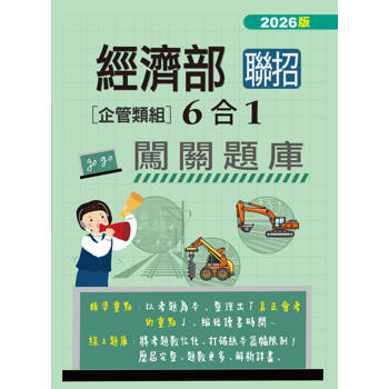 經濟部所屬事業機構新進職員(企管組)：6合1闖關題庫[全面導入線上題庫]