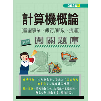 計算機概論關題庫(適用國營事業/銀行/郵政/捷運招考)[線上題庫即時更新]