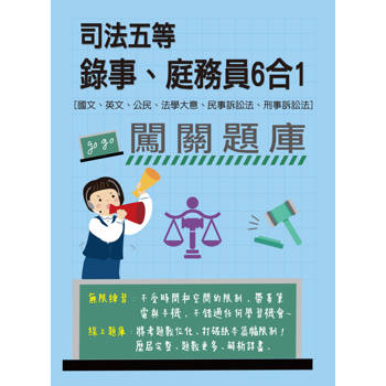 司法五等 錄事、庭務員6合1 闖關題庫[線上題庫即時更新]