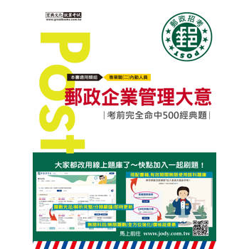2026郵政企業管理大意考猜書【考前完全命中500經典題】 [線上題庫即時更新]