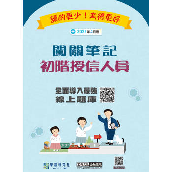 初階授信人員闖關筆記(第6版)[實測超高命中率][線上題庫即時更新]