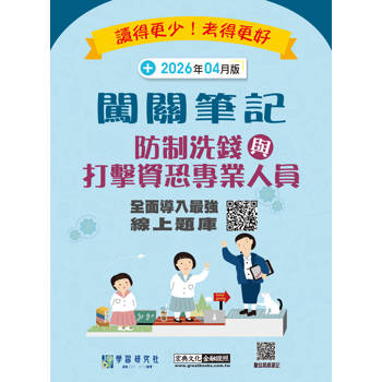 防制洗錢與打擊資恐專業人員測驗闖關筆記(第七版)[實測超高命中率][線上題庫即時更新]