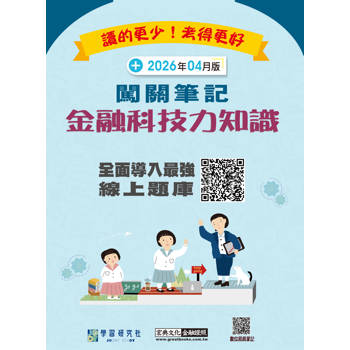 金融科技力知識資格測驗闖關筆記(第五版)[線上題庫即時更新]
