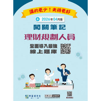 理財規劃人員闖關筆記(第5版)[實測命中率超過90%][線上題庫即時更新]