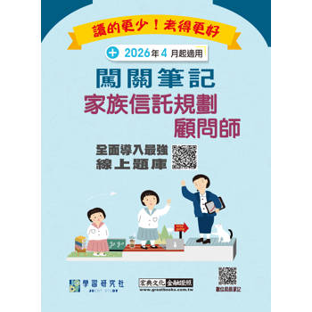 家族信託規劃顧問師資格測驗闖關筆記(第六版)[線上題庫即時更新]
