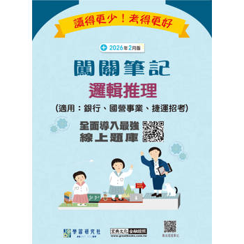2026最新邏輯推理闖關筆記(適用銀行招考/國營事業招考/捷運)【線上題庫即時更新】