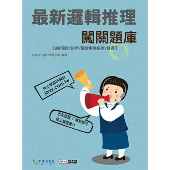 2026最新邏輯推理闖關題庫[適用銀行招考/國營事業招考/捷運]【線上題庫即時更新】