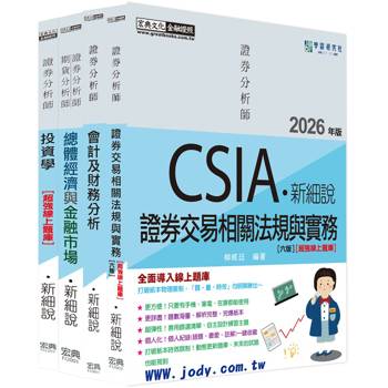 新細說證券分析師套書【史上最強線上題庫】（增修訂七版）